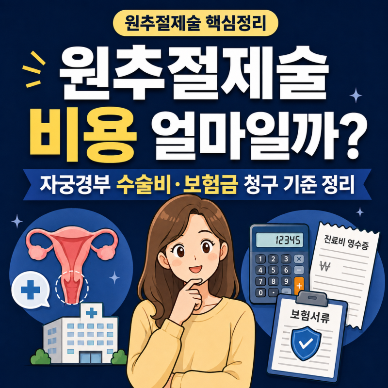 원추절제술 비용 얼마일까? 자궁경부 수술비·보험금 청구 기준