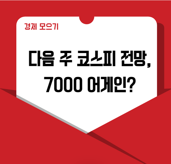 코스피 7000 다시 갈까? 엔디비아, 미국금리, 이란까지 꼭 봐야할 4가지