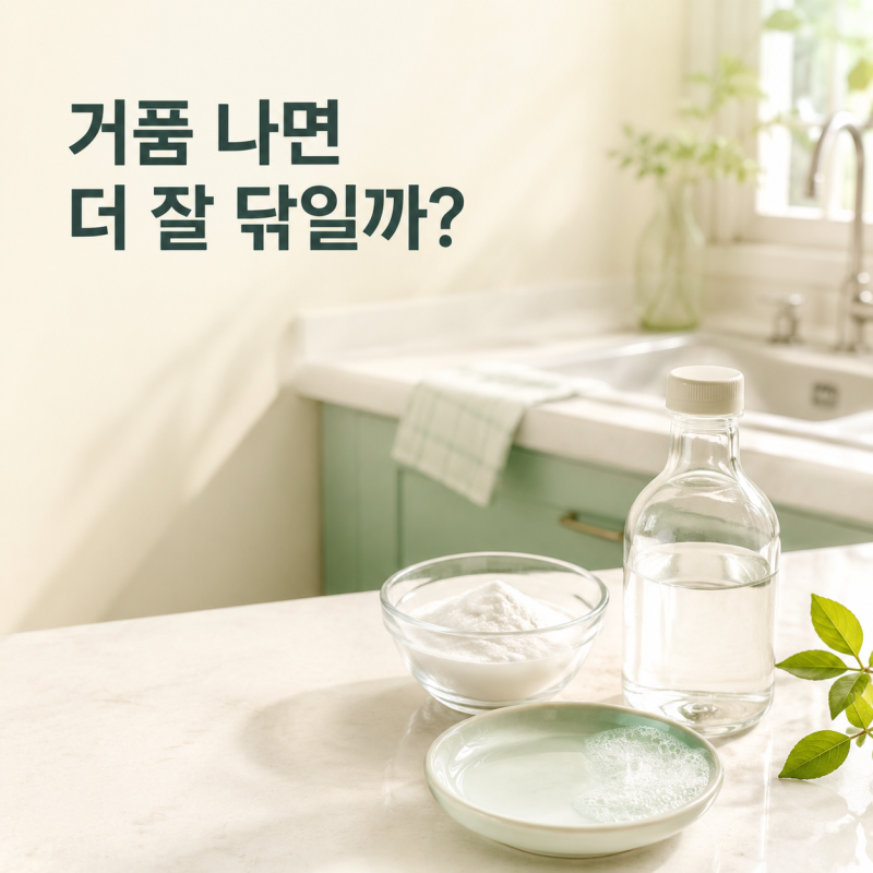 식초와 베이킹소다를 섞으면 청소력이 더 강해질까요?