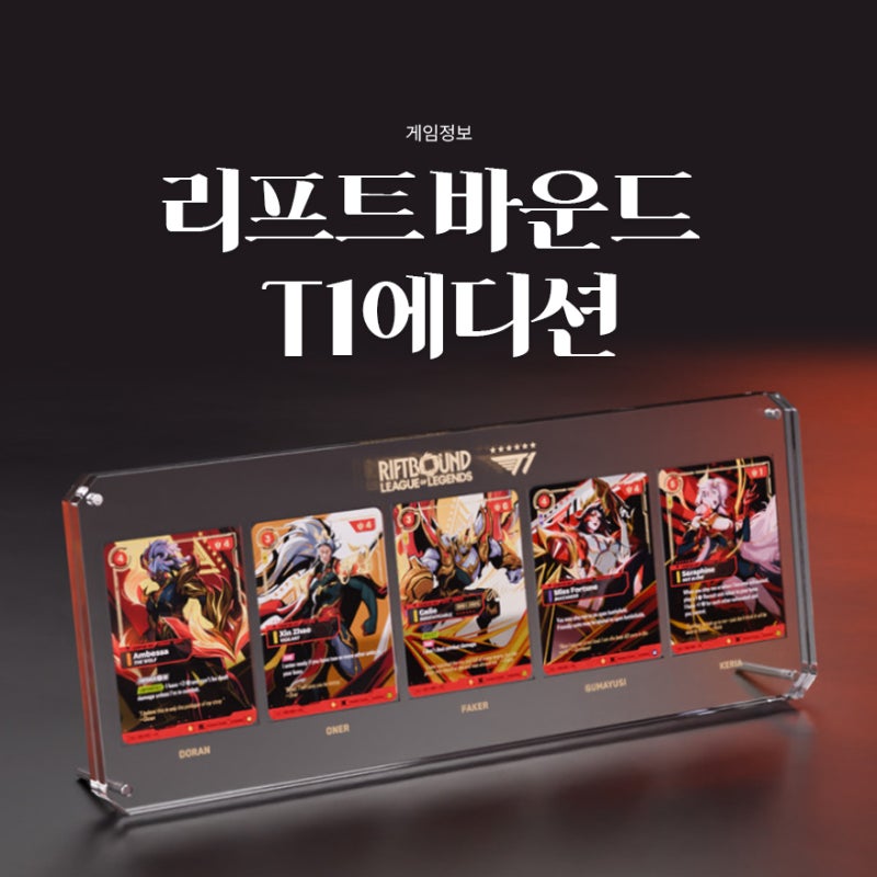 리프트바운드 T1에디션 구매방법과 가격, 50만 원 한정판 지금 살 수 있을까?
