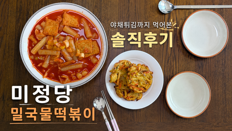 마트 저장템 밀키트 미정당 밀국물떡볶이 후기, 야채튀김까지 곁들여 주말 점심으로 딱
