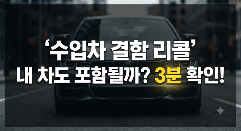 ""벤츠 볼보 랜드로버 대거 리콜 내 수입차도 리콜 대상일까?" 수입차 결함 리콜 대상 확인 및....