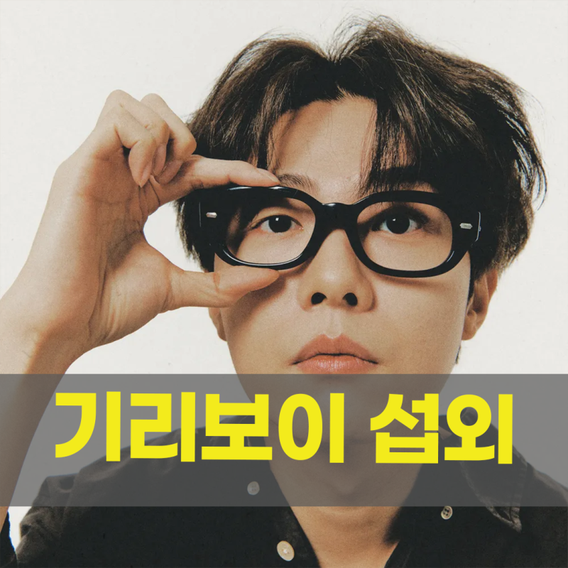 [기리보이 섭외] 래퍼·프로듀서·레이블 수장, 쇼미더머니777 프로듀서 — 「호구」·「예쁘....