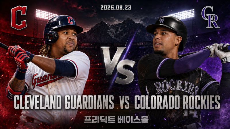 8월 23일 클리블랜드 대 콜로라 승부예측｜“34홈런 거포도 없다” 무너진 콜로라도, 클리블....