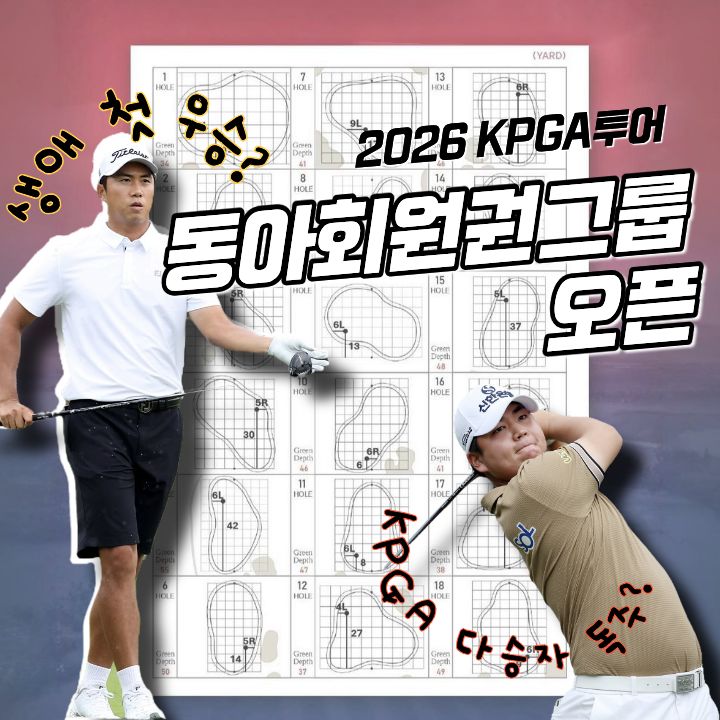 동아회원권그룹 <b>오픈 우승</b>상금 및 중계, KPGA 다승 경쟁 가능할까?(정....