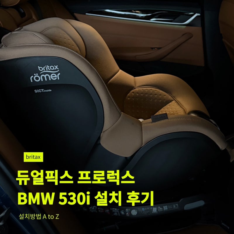 브라이텍스 듀얼픽스 프로럭스 설치 후기｜BMW 530i 신생아카시트 추천