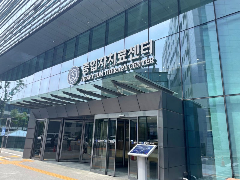 신촌 세브란스병원 중입자 치료센터: 국내 최초 유일