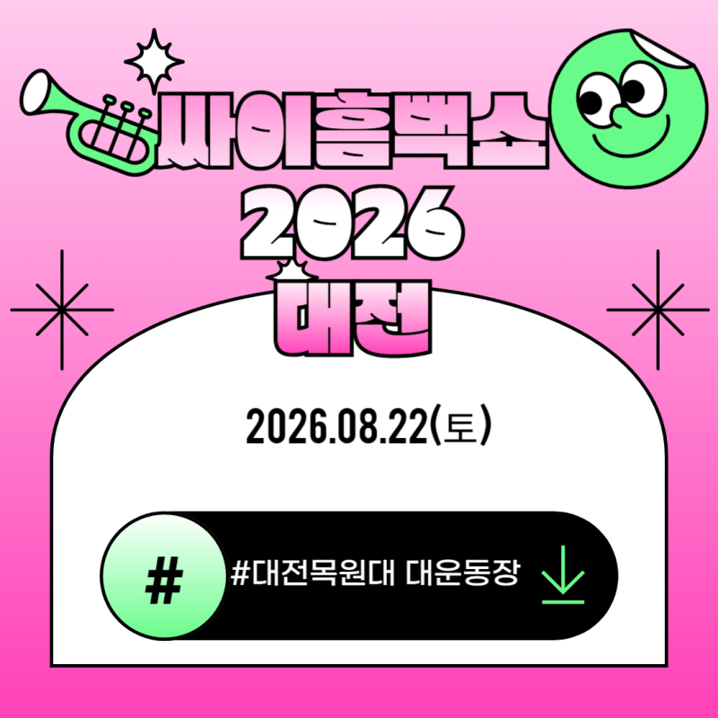 싸이흠뻑쇼 SUMMERSWAG2026 대전 준비물 입장시간 게스트 배치도 주차 가는길 알아봄!