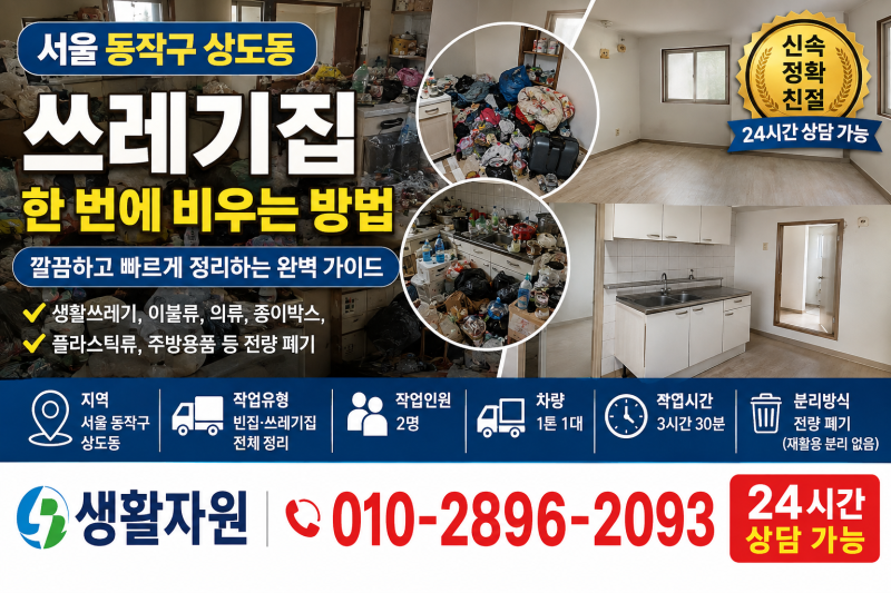 동작구 쓰레기 집정리 업체｜상도동 단독주택 이사 쓰레기 버리는방법 집 비우기