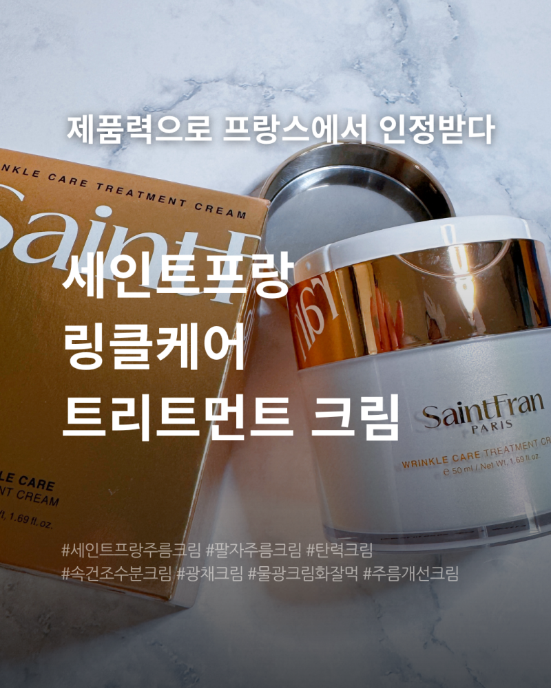 세인트프랑 링클케어 트리트먼트 주름개선크림 20분 롤링 홈케어 후기