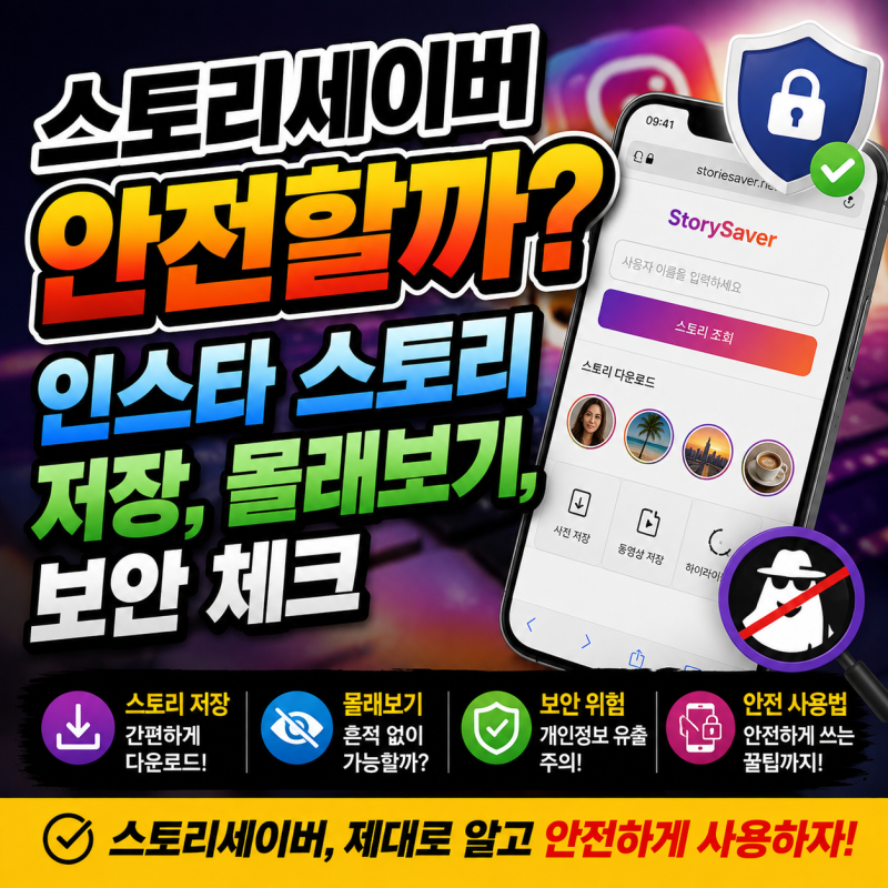 스토리세이버 안전할까? 인스타 스토리 저장, 몰래보기, 보안 체크