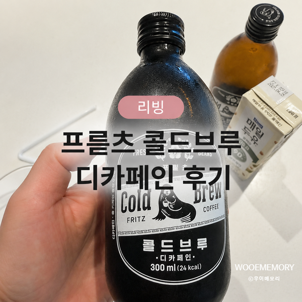 프릳츠 콜드브루 딥슬립 디카페인 후기 | 2병 3만원, 재구매할까?