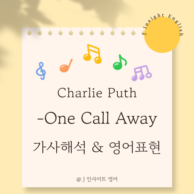 찰리푸스 One call away 가사 뜻 번역 해석 &영어 표현 콜로케이션 10가지