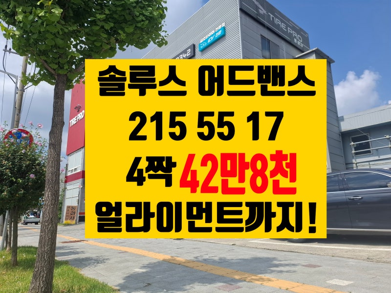 K5 금호 솔루스 어드밴스 TA51+ 215 55 17 2155517 4짝 42만8천에 얼라인먼트까지! 청주 세종 진천 대....