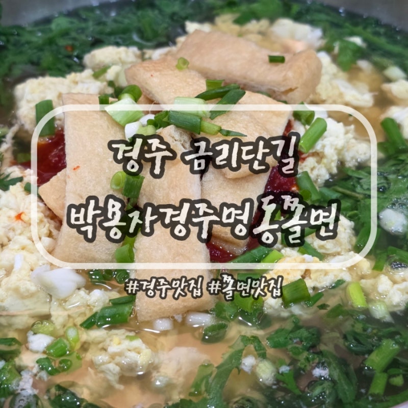 경주 금리단길 I 꾸준한 웨이팅이 있는 오래된 쫄면 맛집 '박용자경주명동쫄면 본점' 후기 I ....