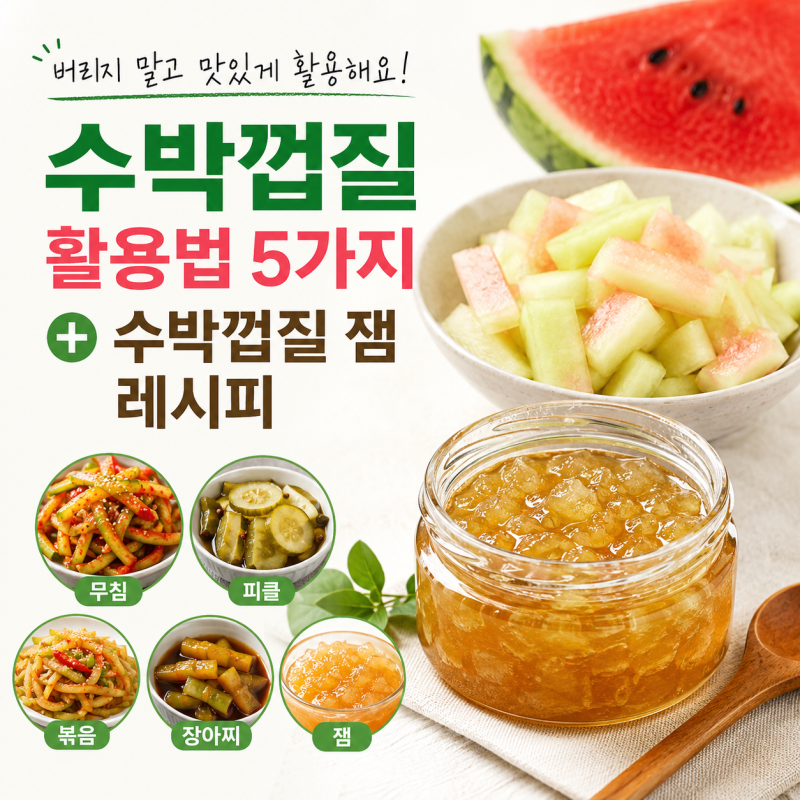 수박껍질 그냥 버리지 마세요! 활용법부터 수박껍질 잼 만드는 법까지