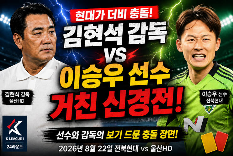 전북 <b>이승우</b> vs 울산 <b>김현석 감독</b>, 경기 중 거친 <b>신경전</b>…현대가 더....