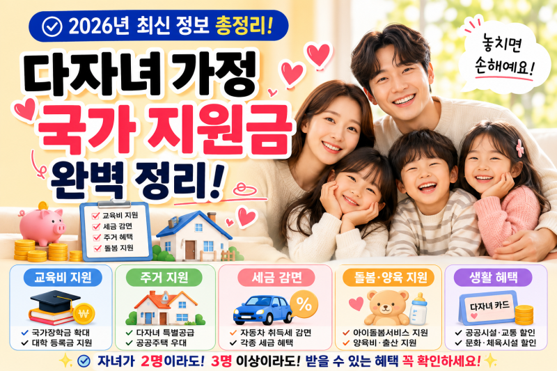 2026 다자녀 국가 지원금 총정리｜2자녀·3자녀 정부지원 혜택부터 국가장학금까지