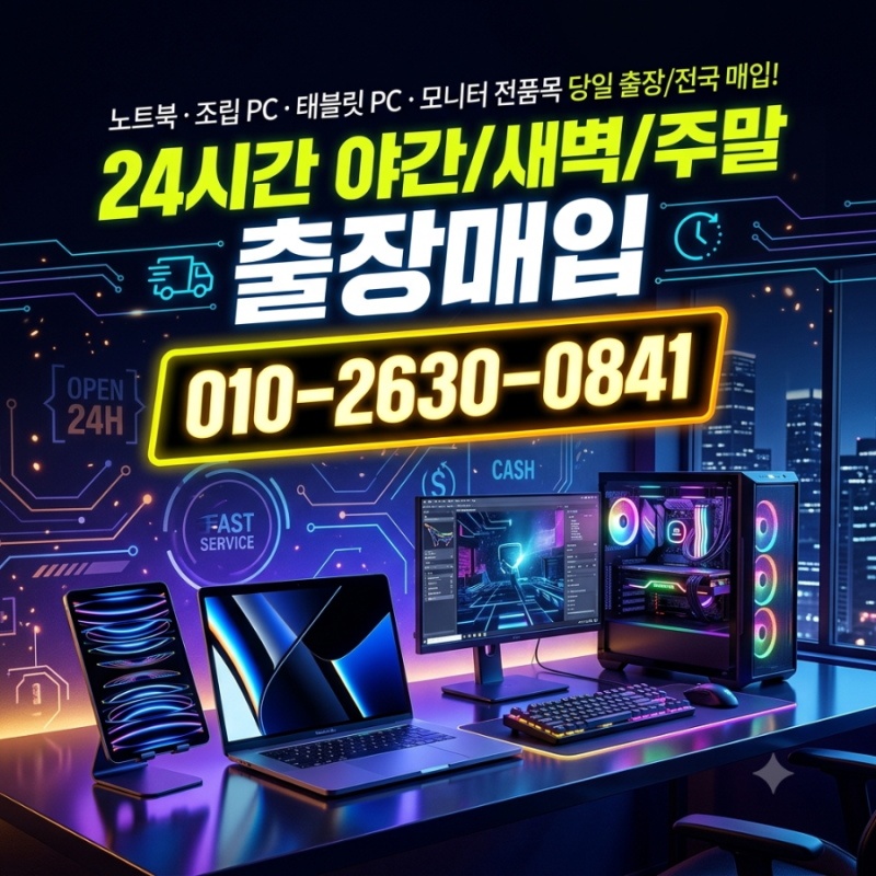 대구노트북매입 컴퓨터 당일 출장으로 야간에도 깔끔하게 해결