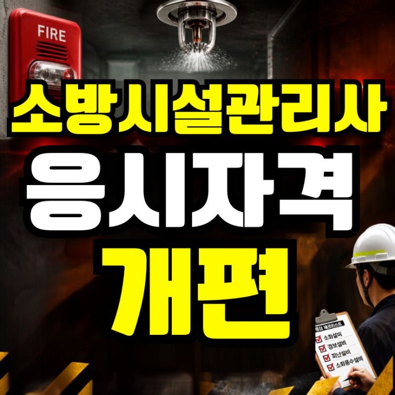 소방시설관리사 응시자격 개편, 2027부터 달라지는 조건 정리