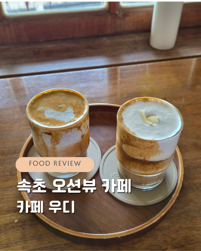 속초 오션뷰 카페 우디 등대해수욕장 통창 카페 추천