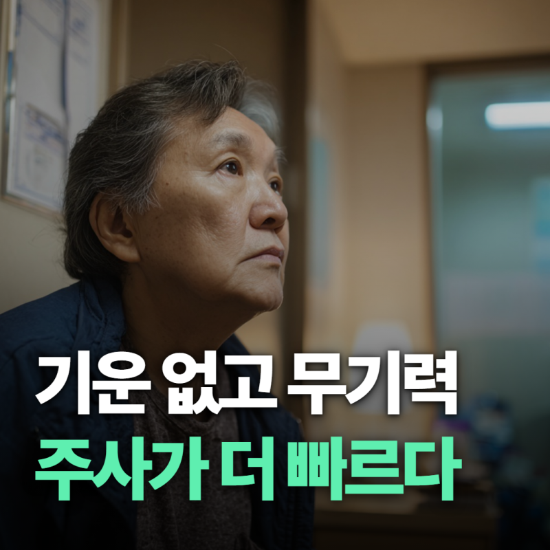 "이유없이 기운없다면" 비타민디주사, 햇빛보다 먼저인 이유
