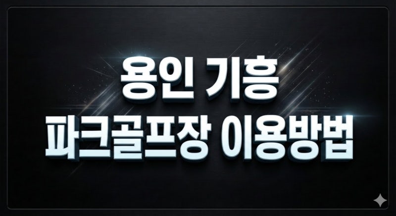 용인 기흥 파크골프장 이용방법