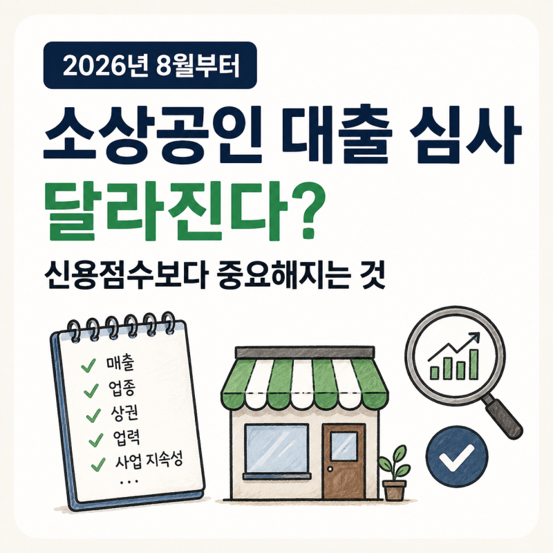 2026 소상공인 대출 심사 달라진다? 신용점수보다 중요해지는 것