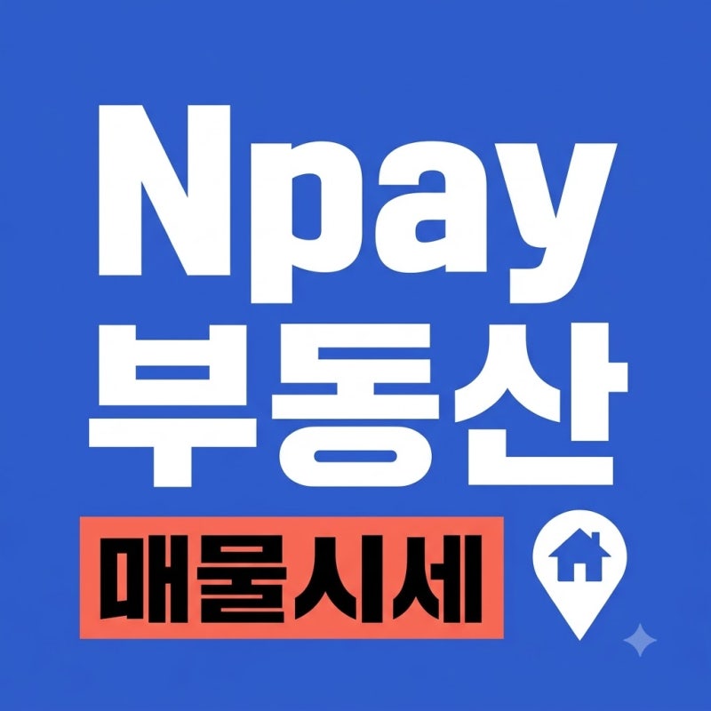 네이버페이 부동산 매물 시세 검색과 개편된 AI 관리센터 활용법