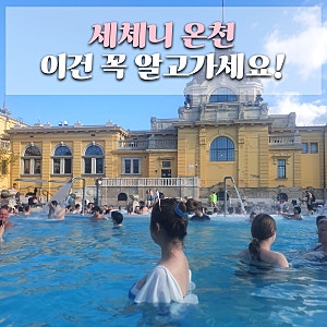 부다페스트 세체니 온천 총정리! 입장권 예약 가격 수영복 준비물 락커 꿀팁