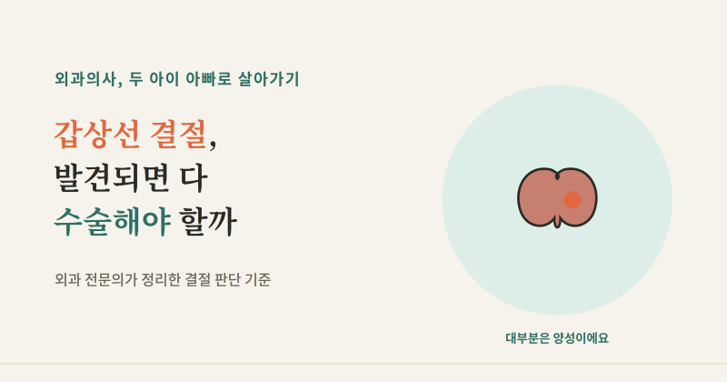 갑상선 결절(갑상선혹), 발견되면 다 수술해야 할까