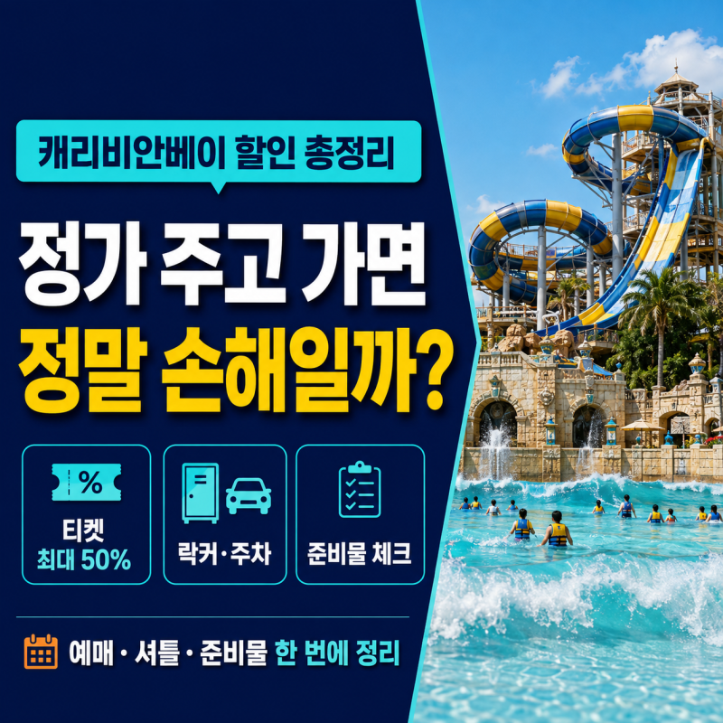 캐리비안베이 할인 티켓 예매 방법과 준비물 락커 셔틀 주차 꿀팁 총정리!!