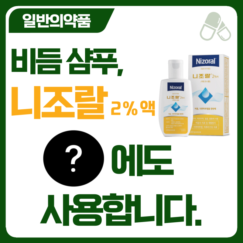 니조랄, 머리에만 하는게 아닌가요?