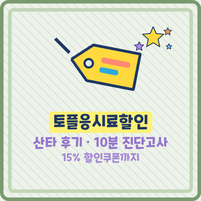 토플응시료할인 산타 후기, 교환학생 준비하는 아들과 10분 진단고사부터 15% 할인쿠폰 등록....