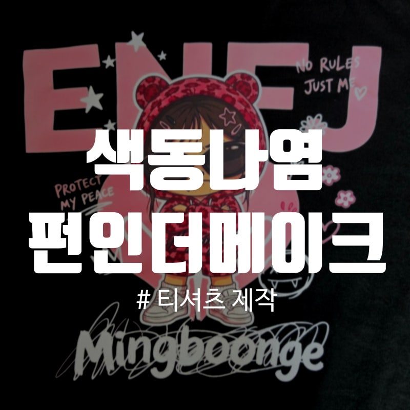 [색동나염X펀인더메이크] 커플티, 가족 티셔츠, 가족티, 우정티, 티셔츠 맞춤 제작, 단체 티셔....