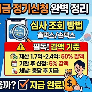 근로장려금 정기신청 지급일 확정! 심사 조회와 재산 감액 피하는 법