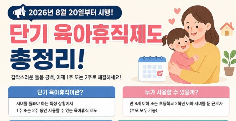 2026년 8월 20일부터 시행! 단기 육아휴직제도 총정리｜교육공무직도 가능할까?