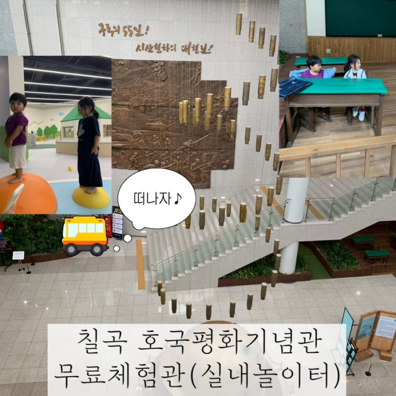 [칠곡] 아이랑 가볼만한 곳 무료체험 “칠곡호국평화기념관” / 푸드코트 / 실내놀이터2시간....