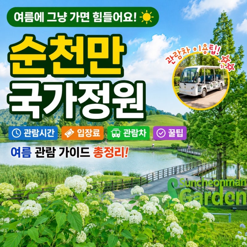 순천만국가정원 그냥 가면 힘들어요 관람시간 입장료 관람차 팁