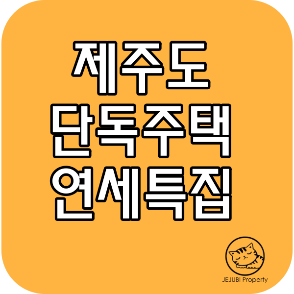 [특집] 제주도 단독주택 연세 찾으세요? 타운하우스, 단독주택 1년살기 매물 총정리 2026.08