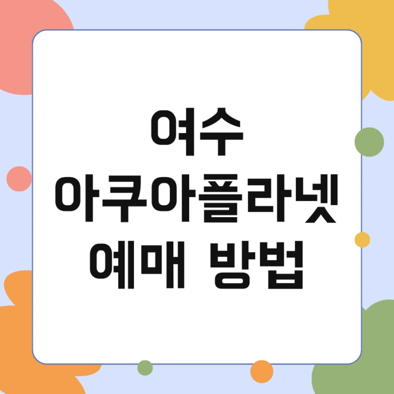 여수 아쿠아플라넷 예매 방법 및 식당 벨루가 한번에 정리