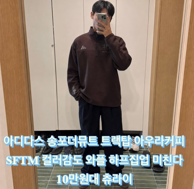아디다스 송포더뮤트 트랙탑 아우라커피 SFTM 아우라커피 컬러감도 와플 하프집업 미친다 10....