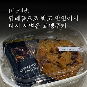 133. [광주답례품추천] 선물받고 맛있어서 직접 사먹은 '코코베이크' 르뱅쿠키
