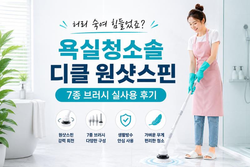 욕실청소솔 디클 원샷스핀 저렴하게 사는 방법과 7종 브러시 실사용 비교