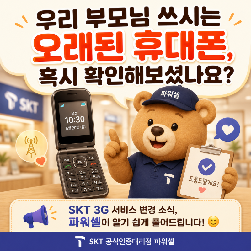 SKT 3G폰, 8월 20일부터 기기변경 제한｜기존 고객은 어떻게 될까?｜안락동·명륜동·남천동