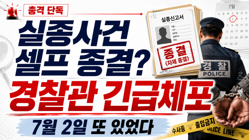 7월 2일에도 또 다른 실종사건 ‘셀프 종결’…장미란씨 실종 해제 처리 경찰관 긴급체포, 무....
