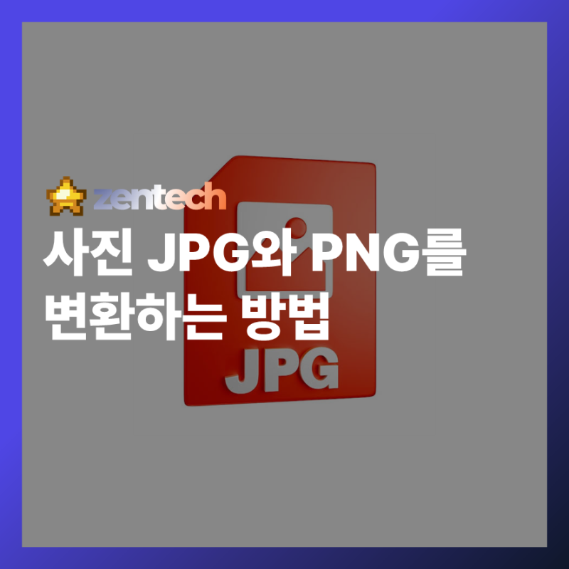 JPG PNG 변환, 이제 헤매지 마세요! 전문가 가이드