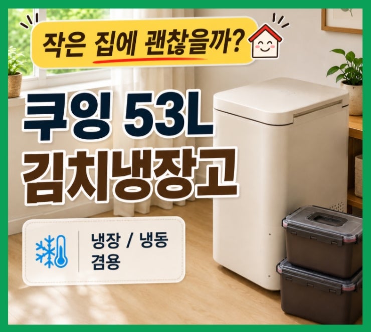 쿠잉 소형 김치냉장고 '더 마이스터'53L｜작은 집에 괜찮을까?