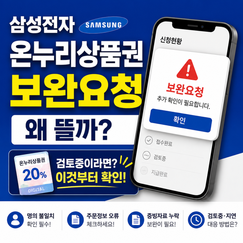 삼성전자 온누리상품권 보완요청 계속 뜨는 이유, 의외로 여기서 걸립니다