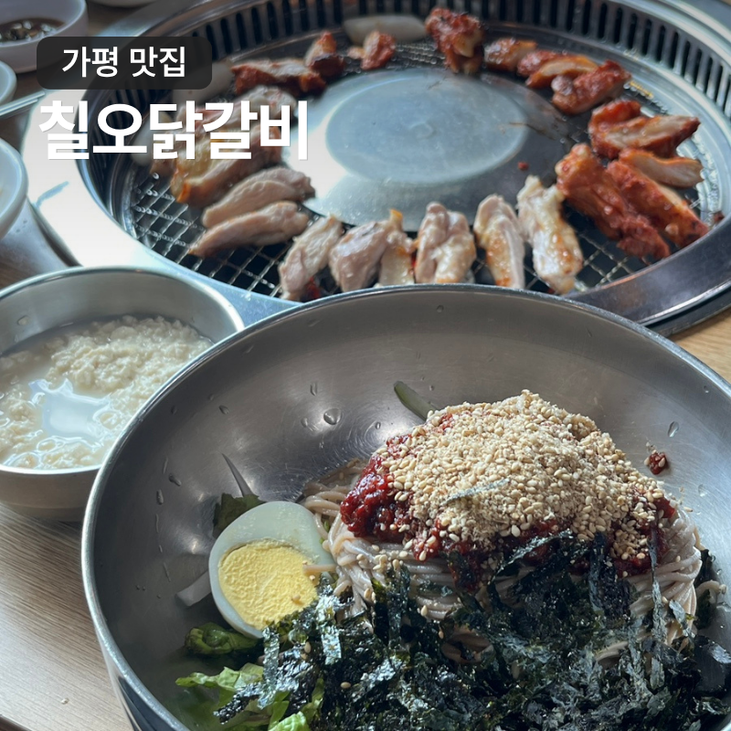 가평 청평 맛집 칠오닭갈비 아침고요수목원 근처 아이랑 밥집